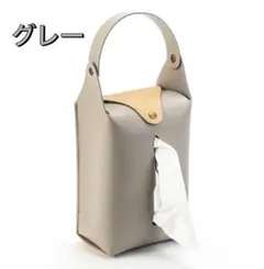 ティッシュケース　インテリア　リビング　ナチュラルスタイル　ハンドル付き　灰色