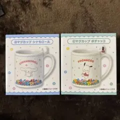 サンリオ 当たりくじ マグカップ シナモロール ポチャッコ 2個セット