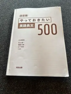 やっておきたい英語長文500 改訂版