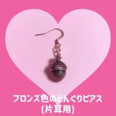 ブロンズ色のドングリの片耳ピアス♡