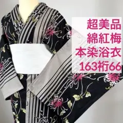 超美品　綿　夏物　浴衣　159裄66　松田聖子　黒　薄紫　グレー　墨色　バラ 超美品 綿 夏物 浴衣 159裄66 松田聖子 黒 薄紫 グレー 墨色 バラ
