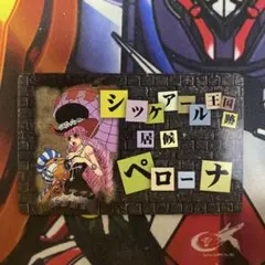 ワンピース　パロディカード　シッケアール王国　跡地　居候　ペローナ　②