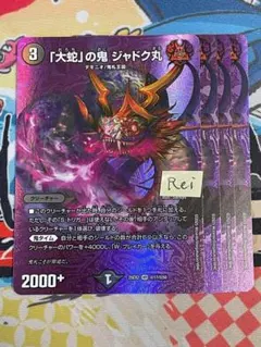 4枚 大蛇の鬼 ジャドク丸 maxレア 5