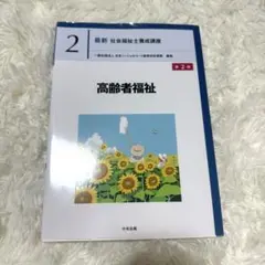 高齢者福祉　第2版　中央法規出版 社会福祉士