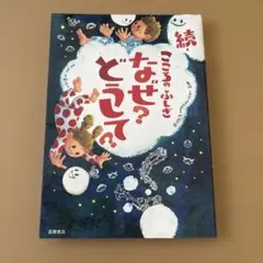 こころのふしぎなぜ?どうして? 続