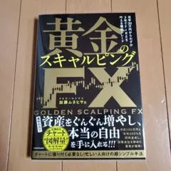 元手30万円からわずか3年でFIREを叶える爆益トレード 黄金のスキャルピング