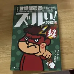 ズルい!合格法Z超 医薬品登録販売者試験対策 鷹の爪団直伝!参考書 (5版) ヨドバシ.com - ズルい!合格法Z超 医薬品登録販売者試験対策 鷹の爪団