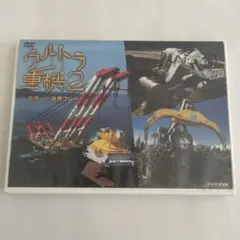 ウルトラ重機2 世界一の連携プレー DVD - メルカリ