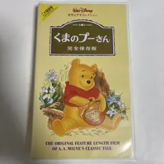 Disney 名作ビデオコレクション　くまのプーさん　完全保存版　二か国語版