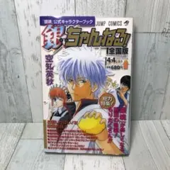 銀魂公式キャラクターブック　銀ちゃんねる！