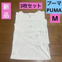 新品　PUMA ホワイト タンクトップ 3枚セット M