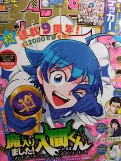 【ステッカー】『魔入りました入間くん』・ラミネート加工表紙&巻頭P