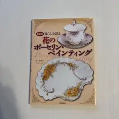 暮らしを彩る花のポーセリン・ペインティング