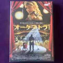 オーケストラ! 【レンタル落ち】DVD アレクセイグシュコブ メラニー・ロラン