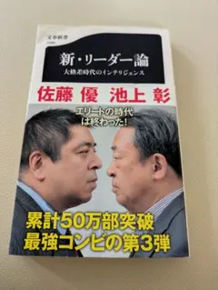 新・リーダー論大格差時代のインテリジェンス 佐藤優 池上彰