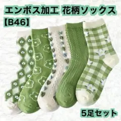【B46】ラスト1つ★ボタニカル 花柄ソックス 5足 ハート柄 グリーン 緑
