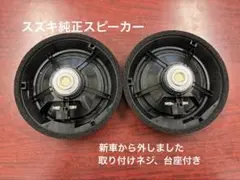 スズキ純正 スピーカー 左右セット 取付台座・ネジ付のサムネイル