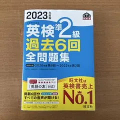 英検準2級 過去6回 全問題集 2023年版