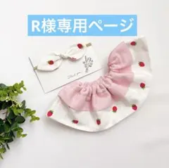 r♡様専用ページ