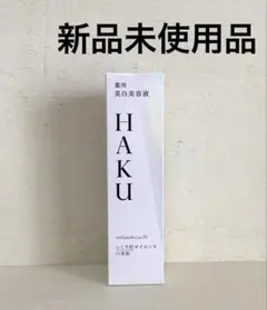 資生堂 HAKU メラノフォーカスIV 本体 薬用美白美容液 新品未使用品