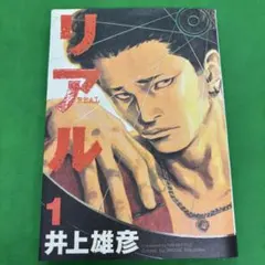 初版】リアル 1巻 初版 帯付き 井上雄彦 車椅子 バスケ レア 漫画
