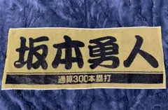 ジャイアンツ 坂本勇人 通算300号本塁打記念 タオル ゴールド×ブラック
