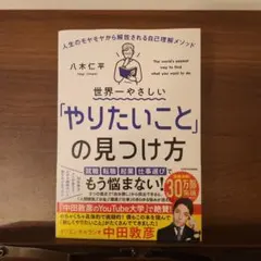 世界一やさしい「やりたいこと」の見つけ方 人生のモヤモヤから解放される自己理解…