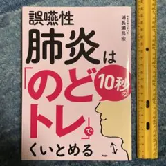 誤嚥性肺炎は10秒の「のどトレ」でくいとめる　PHP研究所