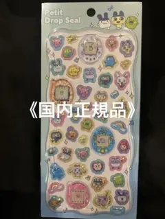 【正規品】プチドロップシール　たまごっち