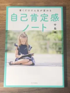 A 書くだけで人生が変わる自己肯定感ノート