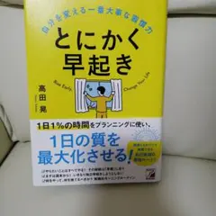 とにかく早起き 高田晃