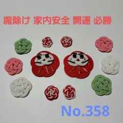 水引パーツ　だるま 赤　No.358