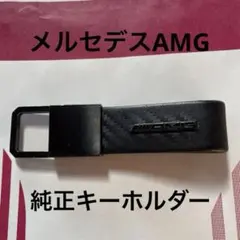 メルセデスベンツ　AMG 純正キーホルダー　黒