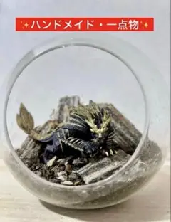 【一点物】ジオラマ マガイマガド フィギュア テラリウム風 モンハン