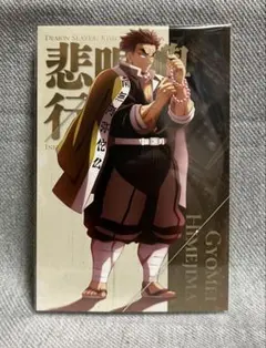 鬼滅の刃 ufotable 描き下ろしイラスト 蛇腹ポストカード 悲鳴嶼行冥