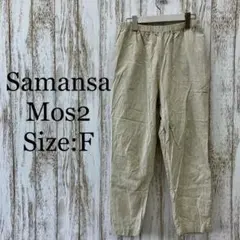 サマンサモスモス❤️イージーパンツ　ウエストゴム紐　白　ホワイト　F