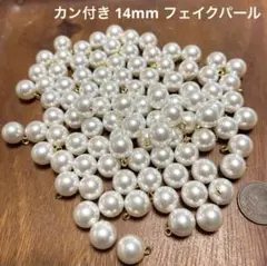 14ミリ カン付きフェイクパール 42個 日本製 ボタンとしても使用できる