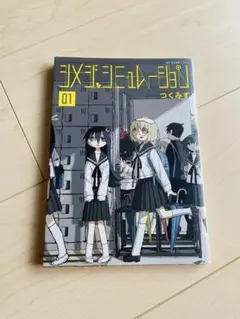 シメジシュミレーション　初版全巻セット シメジシミュレーション 全1〜5 全巻セット 初版 しめじ