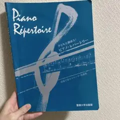 Piano Répertoire 楽譜　ピアノ　聖徳大学