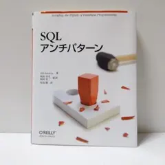 SQLアンチパターン オライリー・ジャパン
