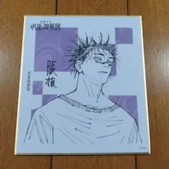 呪術廻戦展 色紙 コレクション 脹相