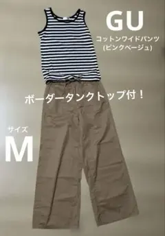 GUコットンワイドパンツ(ピンクベージュ)M