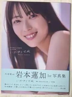 2025年最新】岩本蓮加 写真集の人気アイテム - メルカリ