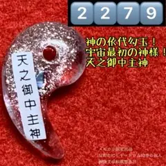 2279⬛️神の依代勾玉・宇宙最初の神！天之御中主神⬛️波動コア御守りお守り