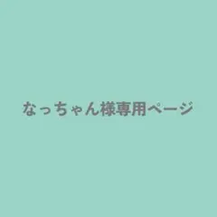492番　なっちゃん様オーダー品