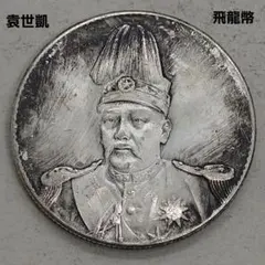 中華民国 袁世凱　中国古錢 中国古銭 袁世凱 2角 銀貨 弐角 二角 中華民国3年 三年｜Yahoo!フリマ