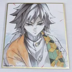 鬼滅の刃 作画スタッフ 全集中 複製 ミニ色紙 伍 冨岡 義勇