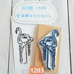 消しゴムはんこ　1203