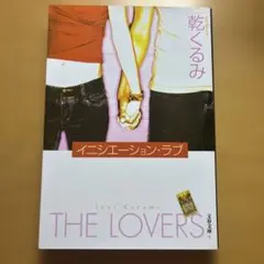 イニシエーション・ラブ 乾くるみ 文春文庫