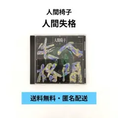 2026年最新】cd 人間椅子の人気アイテム - メルカリ